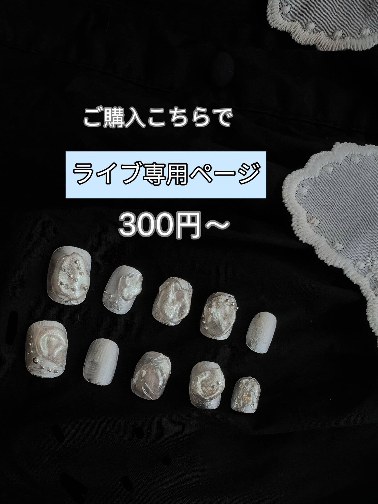 300円～ライブ配信専用ページ ご購入こちらで